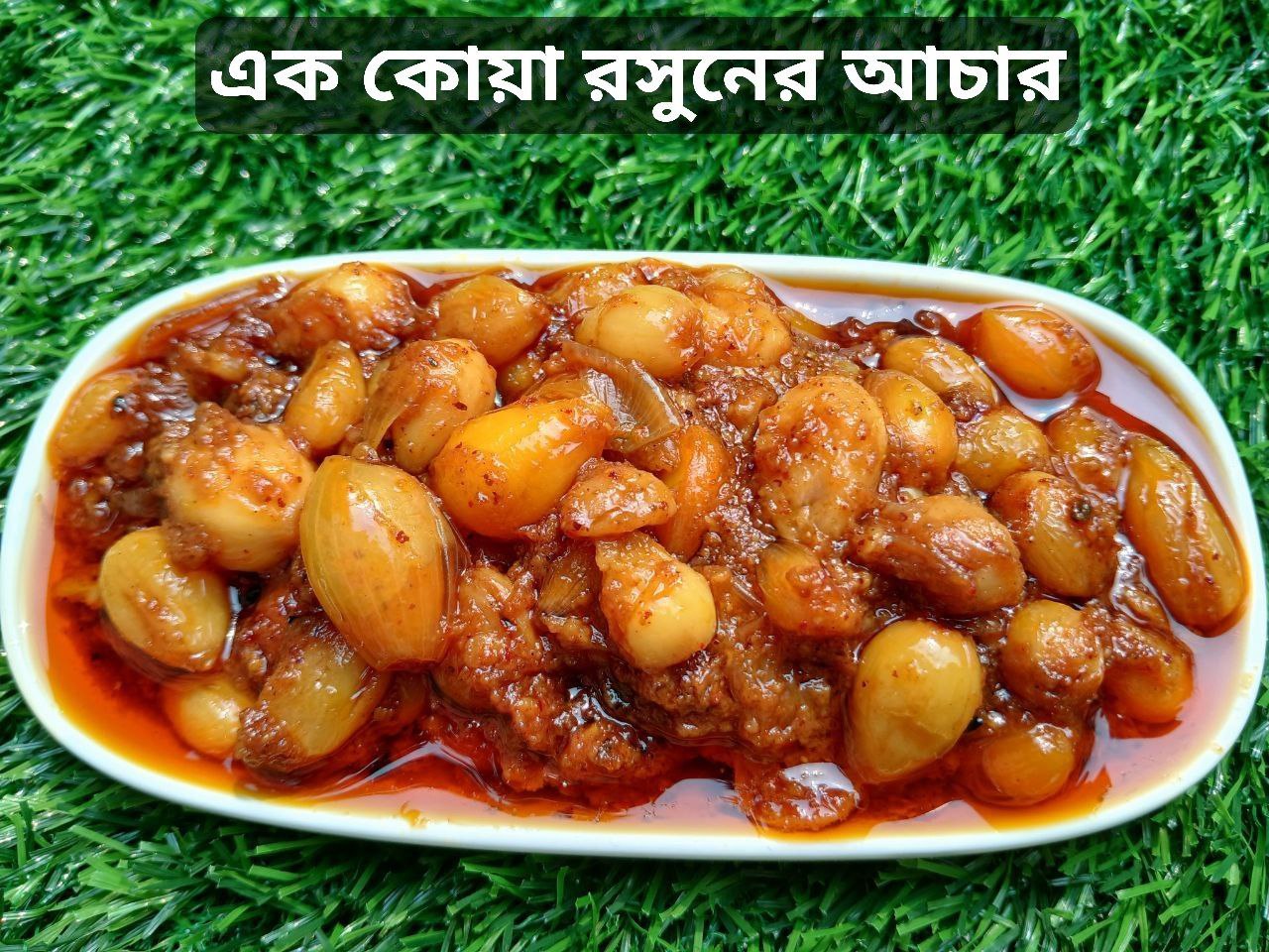 এক কোয়া রসুনের আচার (500gm)