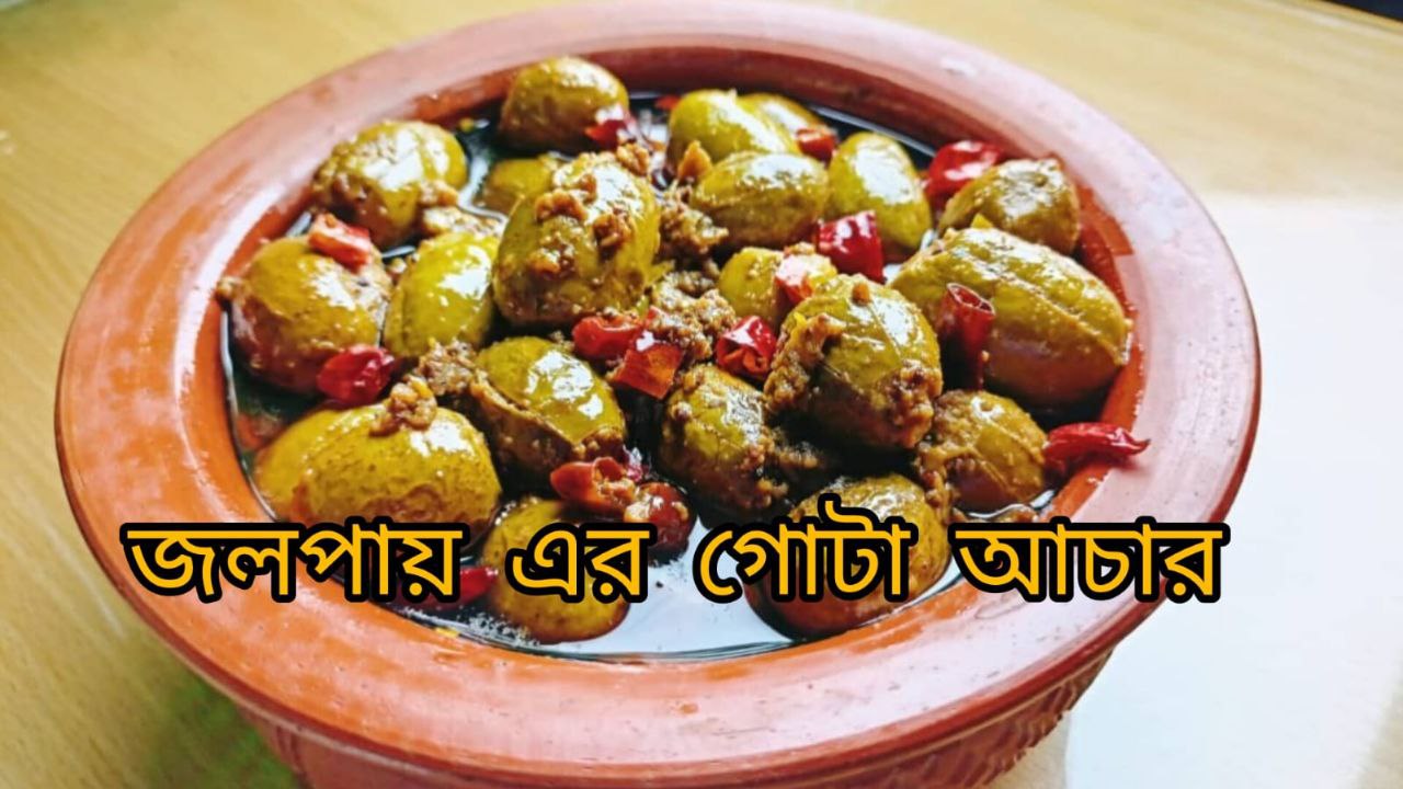 গোটা জলপাই আচার(500gm)