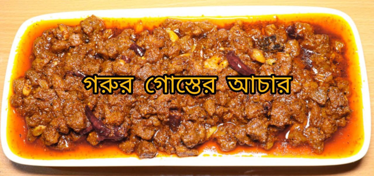 গরুর গোশতের আচার (500gm)
