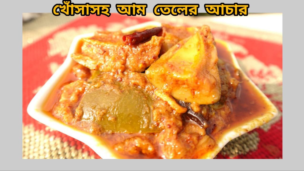 আম তেলের আচার (500gm)