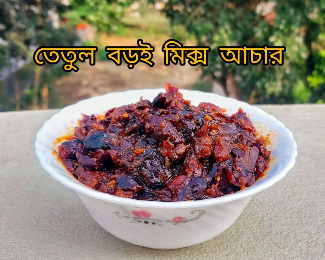 তেতুল বরই মিক্সড (500gm)
